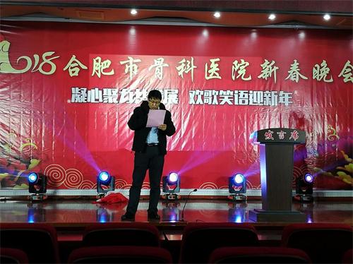 合肥市骨科医院2018年新春联欢晚会华美绽放