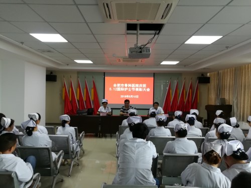 合肥市骨科医院隆重举办庆祝“5.12国际护士节”表彰大会