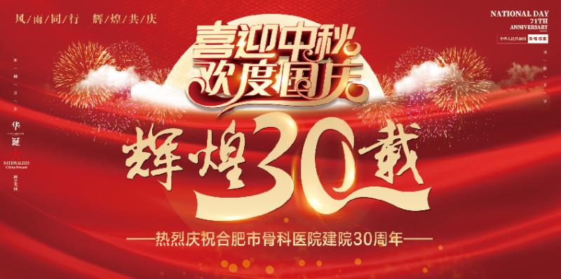 合肥市骨科医院2020年“迎中秋，庆国庆”暨建院三十周年庆 文艺汇演 华美绽放