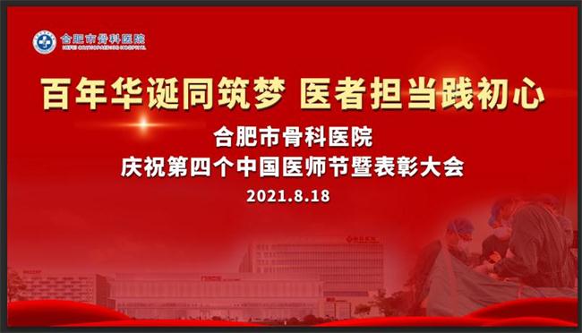 百年华诞同筑梦，医者担当践初心—— 我院隆重召开2021年“中国医师节”庆祝表彰大会