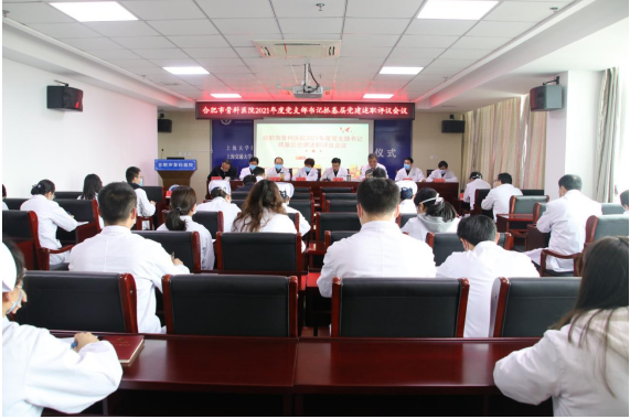 合肥市骨科医院召开2021年度党支部书记抓基层党建述职评议会议