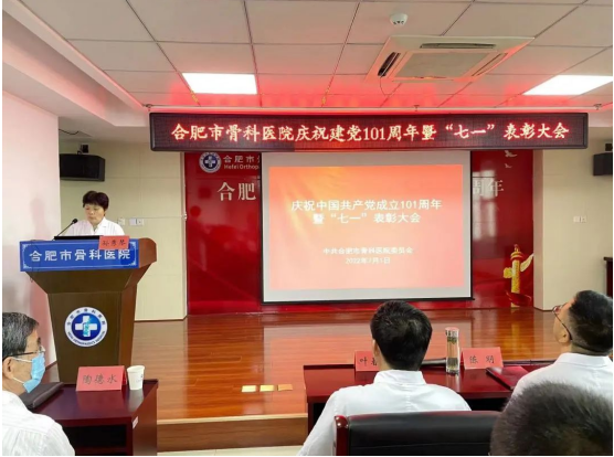 合肥市骨科医院召开庆祝建党101周年暨 “七一”表彰大会！