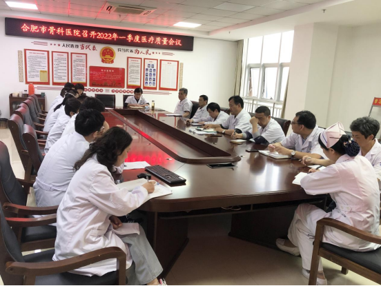 合肥市骨科医院召开 2022年第一季度医疗质量管理工作会议