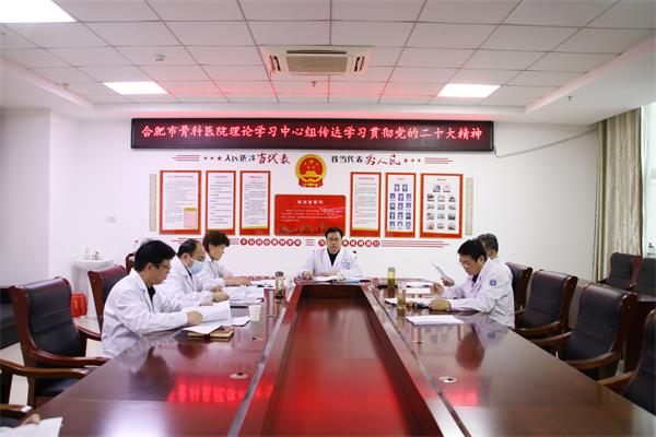 【学习二十大】合肥市骨科医院理论学习中心组专题学习贯彻党的二十大精神