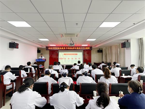 【学习二十大】合肥市骨科医院传达学习党的二十大精神专题会议召开