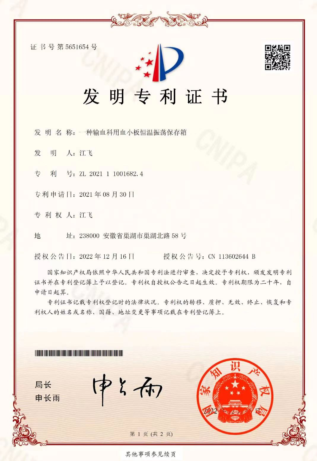 【喜报】合肥市骨科医院输血科这项发明获国家专利！
