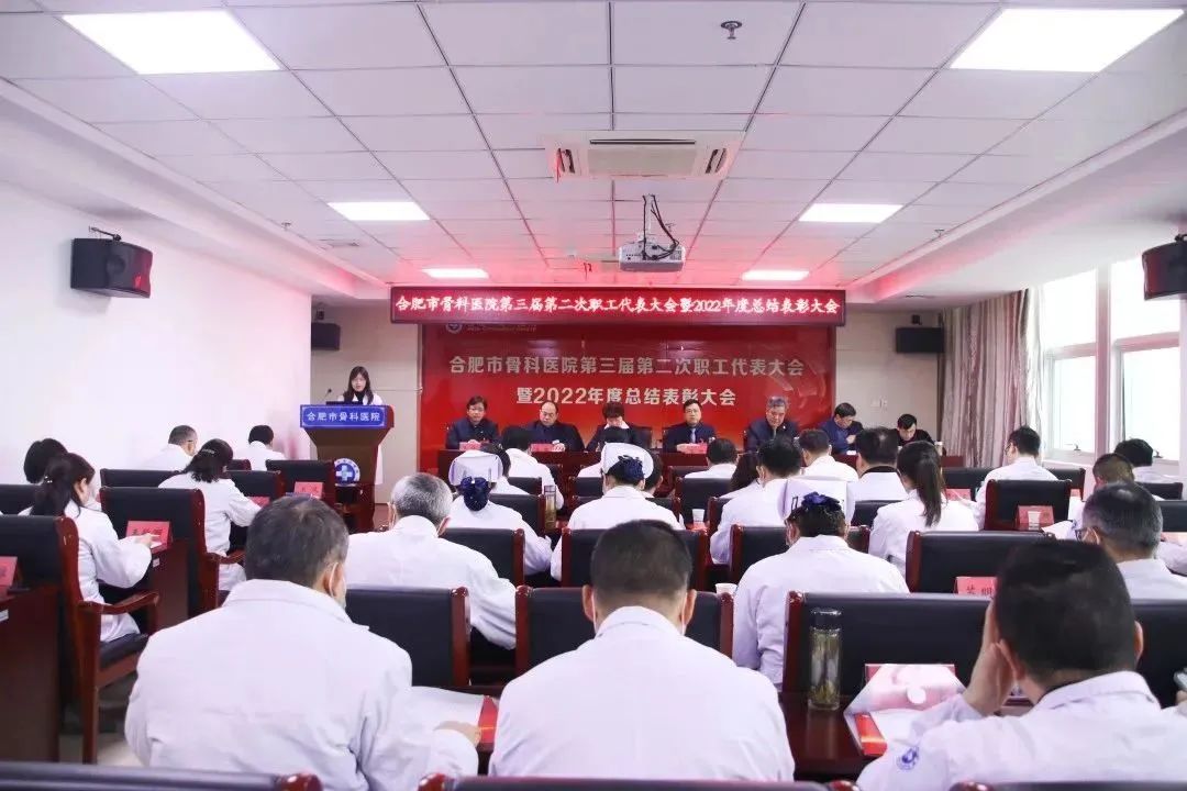 【职代会】合肥市骨科医院第三届第二次职工代表大会顺利召开！