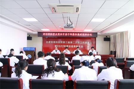 【打造清廉医院】——合肥市骨科医院召开新任职和重点岗位中层干部集体廉政谈话会议