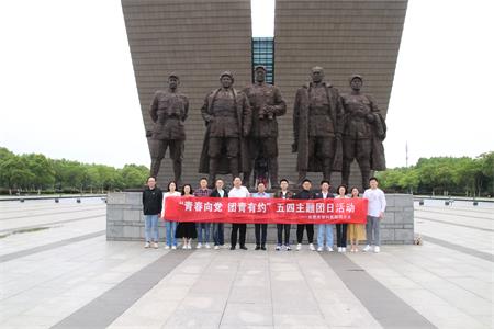 传承先烈遗志 领略名人风光——合肥市骨科医院团总支组织团员参观渡江战役纪念馆、安徽名人馆