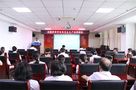 【安全生产月】人人讲安全，个个会应急！合肥市骨科医院召开安全生产培训会！