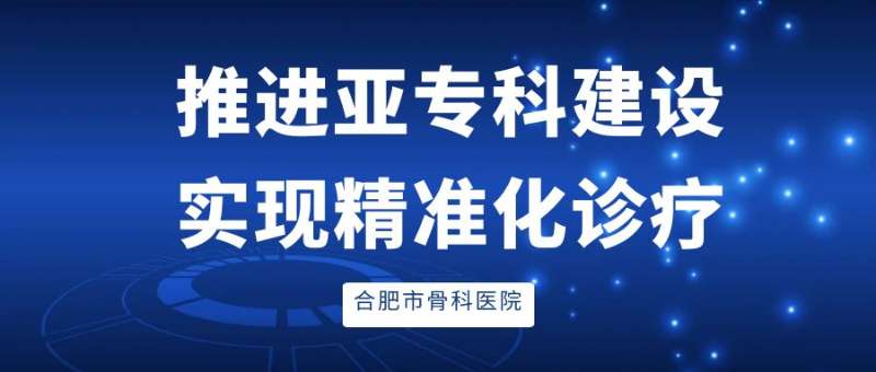 【聚焦亚专科】推进亚专科建设，实现精准化诊疗——我院完成亚专科分科