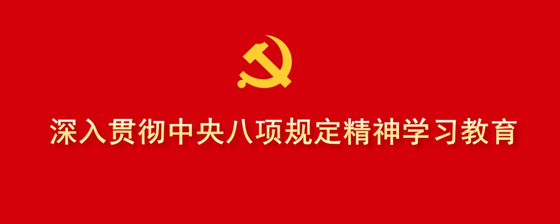 深入贯彻中央八项规定精神学习教育