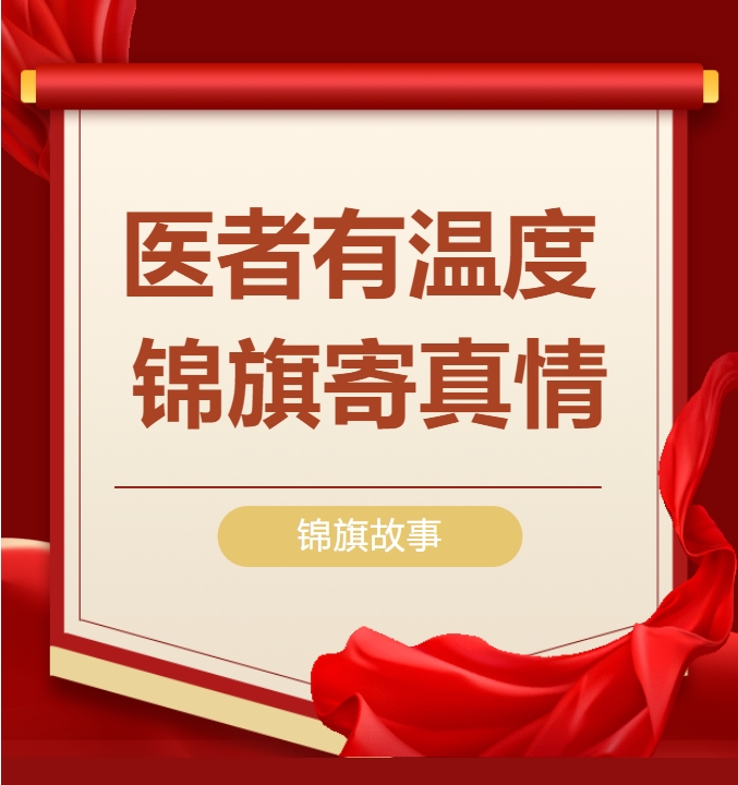 【锦旗故事】两面锦旗，双倍点赞！
