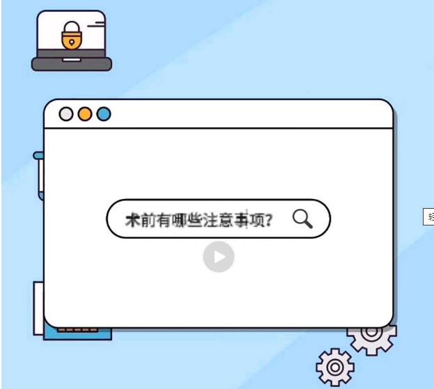 马上手术不要慌！收下这份术前攻略~