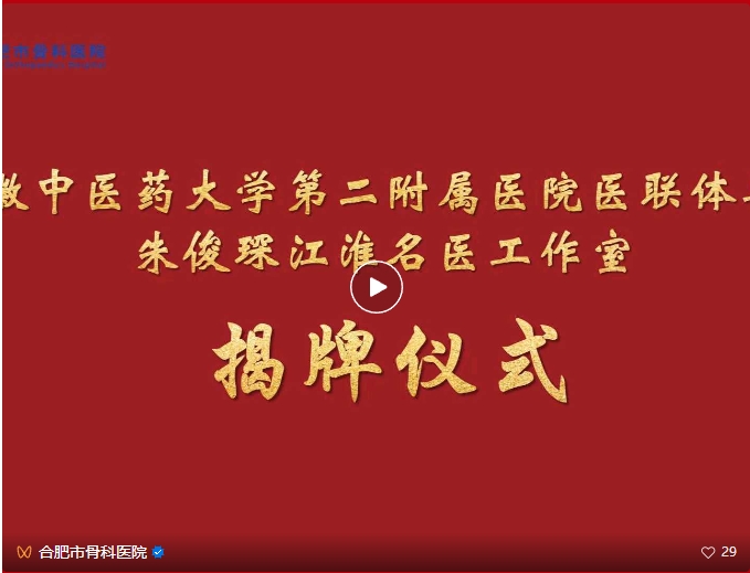 重磅！我院隆重举行安徽中医药大学第二附属医院医联体单位暨朱俊琛江淮名医工作室揭牌仪式！