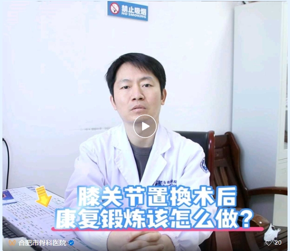 【骨医科普】膝关节置换术后康复锻炼该怎么做？
