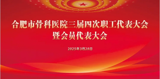 【职代会】合肥市骨科医院三届四次职工代表大会暨会员代表大会顺利召开！
