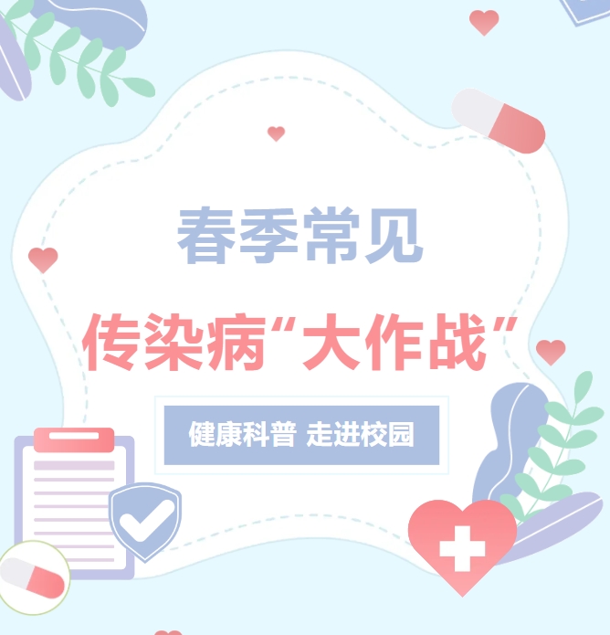 春季常见传染病“大作战”——健康科普，走进校园