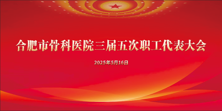 【职代会】逐梦新蓝图 聚力向未来——我院召开三届五次职工代表大会