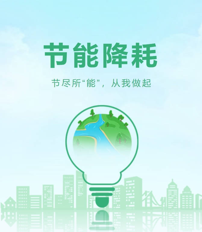 @全体职工，节能降耗，从我做起，从点滴做起