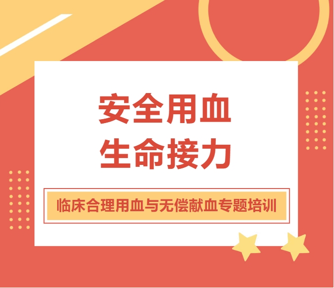 安全用血，生命接力——我院召开临床合理用血与无偿献血专题培训讲座